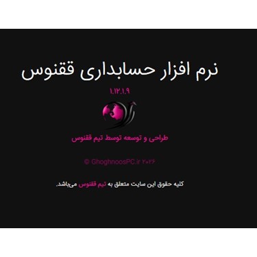 نرم افزار حسابداری ققنوس